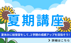 夏期講座