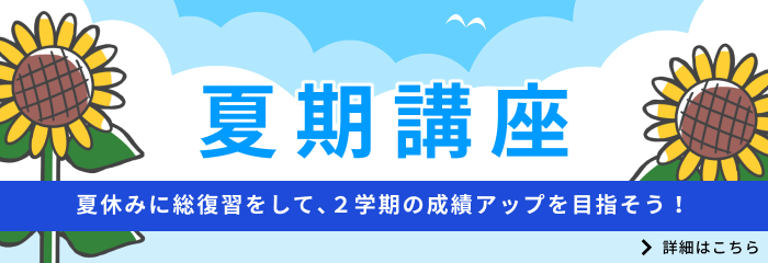 夏期講座
